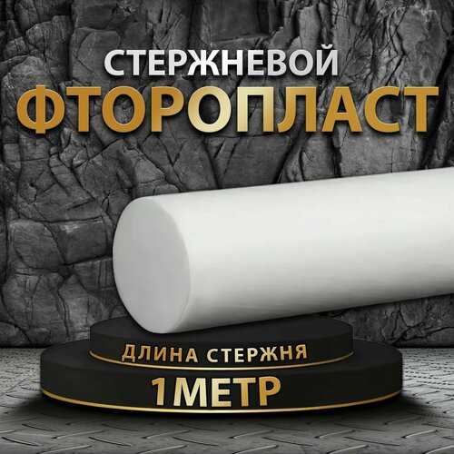 Фторопласт стержневой ф40 мм 1 метр