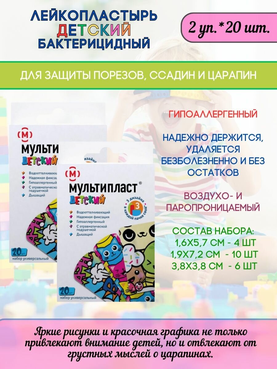 Мультипласт лейкопластырь детский гипоаллергенный 2 упаковки по 20 штук