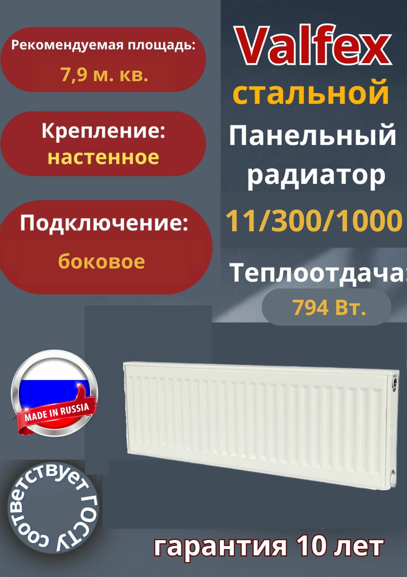 Valfex, тип 11/Высота 300мм/Длина 1000мм, боковое подключение, стальной панельный радиатор