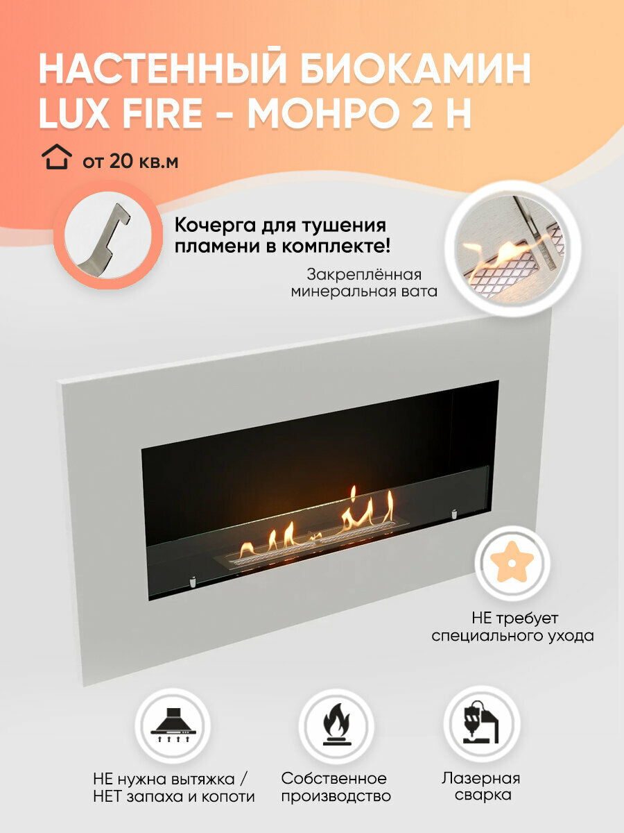 Биокамин настенный, 112 см, белый, встраиваемый, от 20 кв. м. "Монро 2H" Lux Fire