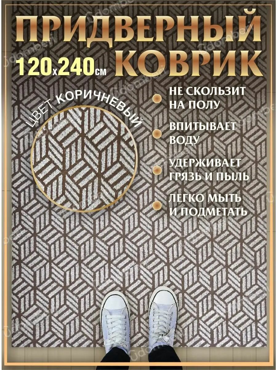 Коврик в прихожую придверный 120х240 влаговпитывающий