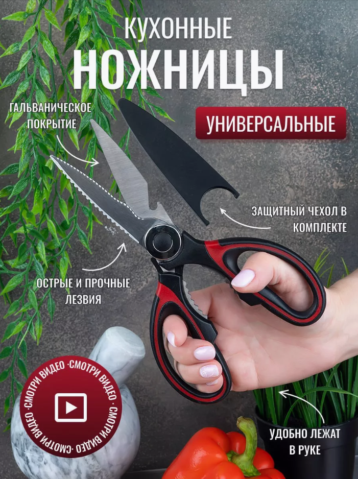 Ножницы Кухонные Универсальные в чехле
