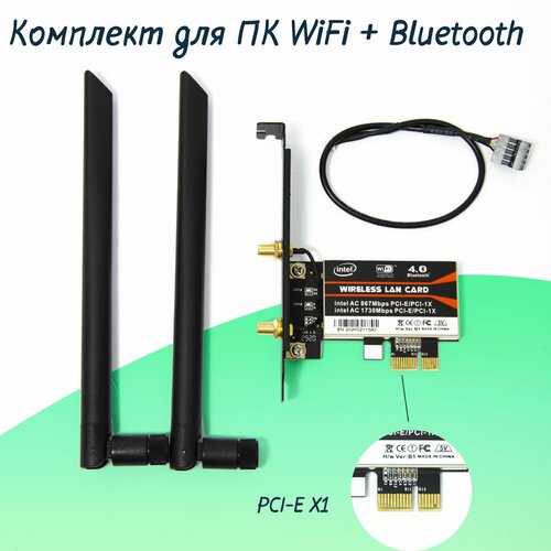 Сетевая карта Intel 8260AC 2.4/5 Ггц PCI-E X1 + Bluetooth комплект с антеннами
