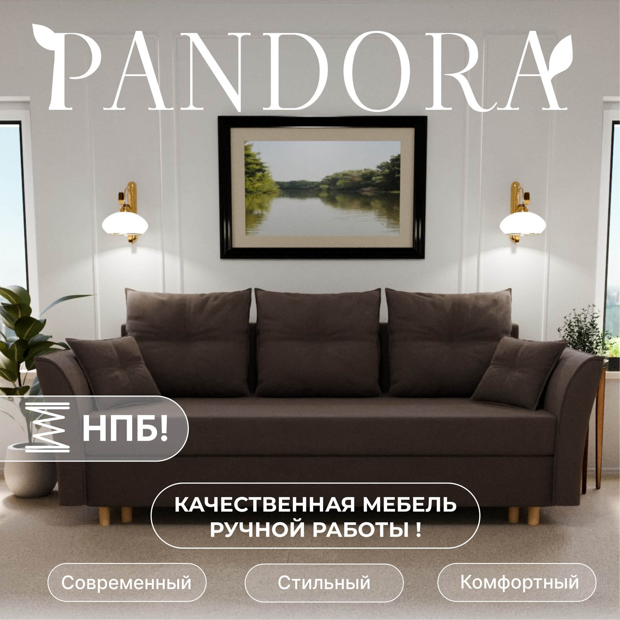 Диван раскладной, "Pandora", НПБ, Велютта люкс 23 размеры 230х80х100, коричневый