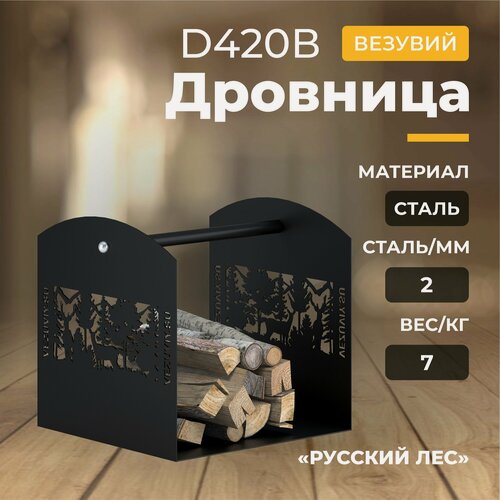 Изображение товара Дровница Везувий "Русский Лес" D420B, стальной, 400 х 400 х 400 мм