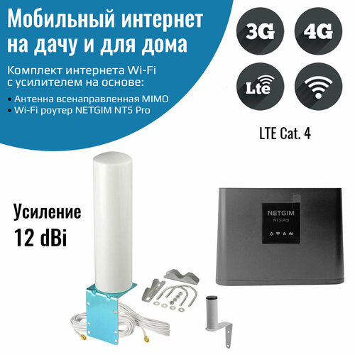 Комплект мобильного интернета 4G Роутер NT5 Pro со всенаправленной антенной MIMO 6300₽