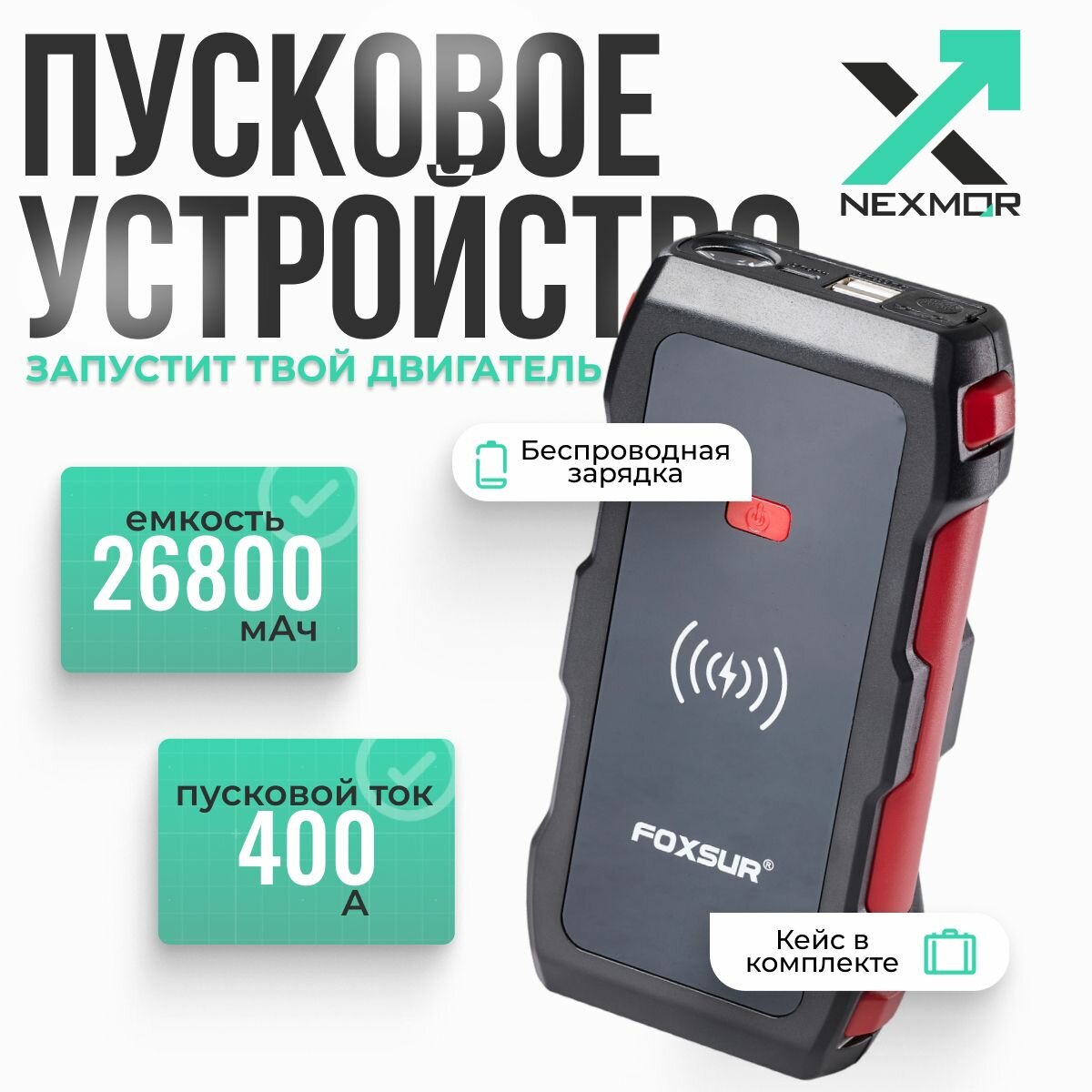 Пусковое зарядное устройство для автомобиля
