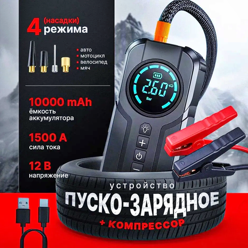 Пусковое устройство для автомобиля 10000 мАч пусковой ток 1500А 4 в 1 ПЗУ компрессор powerbank LED-фонарь 8000₽