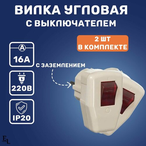 фото Вилка электрическая угловая с выключателем и заземлением, 16а, ip20, комплект из 2 шт tdm electric