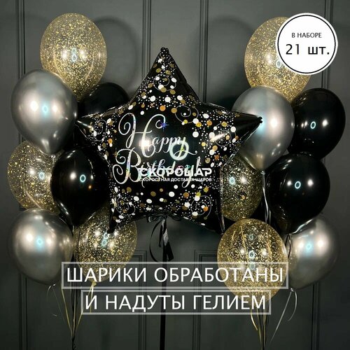 фото Композиция из воздушных шаров с большой черной звездой happy birthday от бренда скорошар