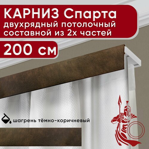 Карниз двухрядный потолочный пластмассовый с декоративной планкой Спарта, шагрень темно-коричневый 200 см Уют