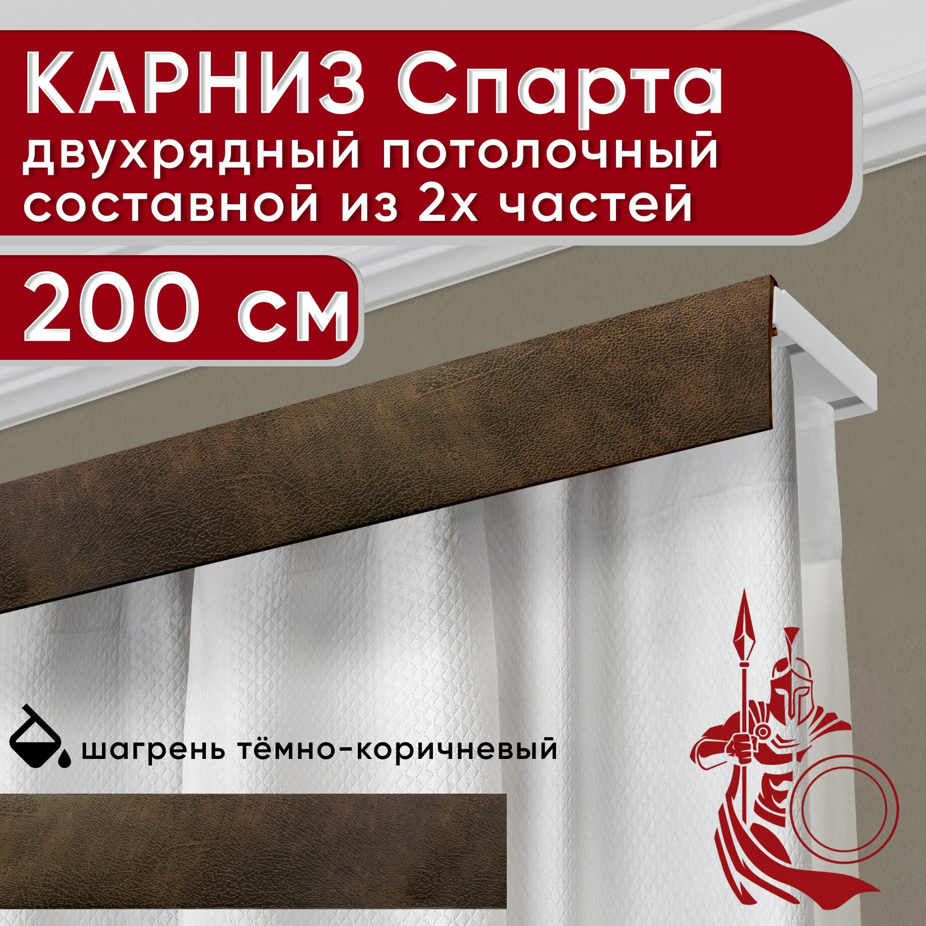 Карниз двухрядный потолочный пластмассовый с декоративной планкой Спарта, шагрень темно-коричневый 200 см