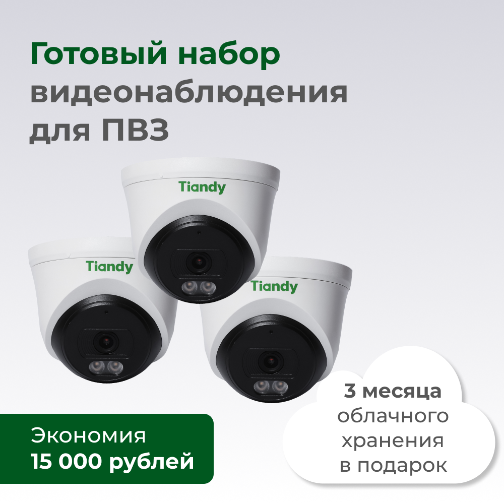 Видеонаблюдение для пунктов выдачи заказов / Готовый набор для ПВЗ / 3 IP-камеры с облачным хранением архива / 3 месяца облака в подарок