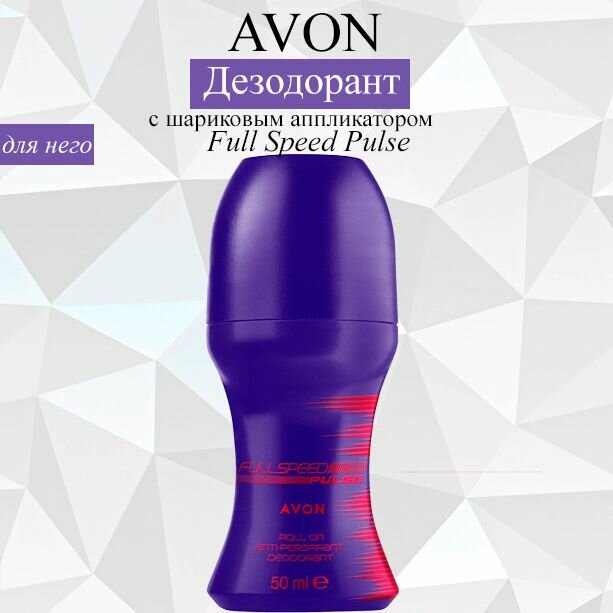 AVON/Эйвон Дезодорант с шариковым аппликатором Full Speed Pulse 50мл (Фул Спид Пульс)