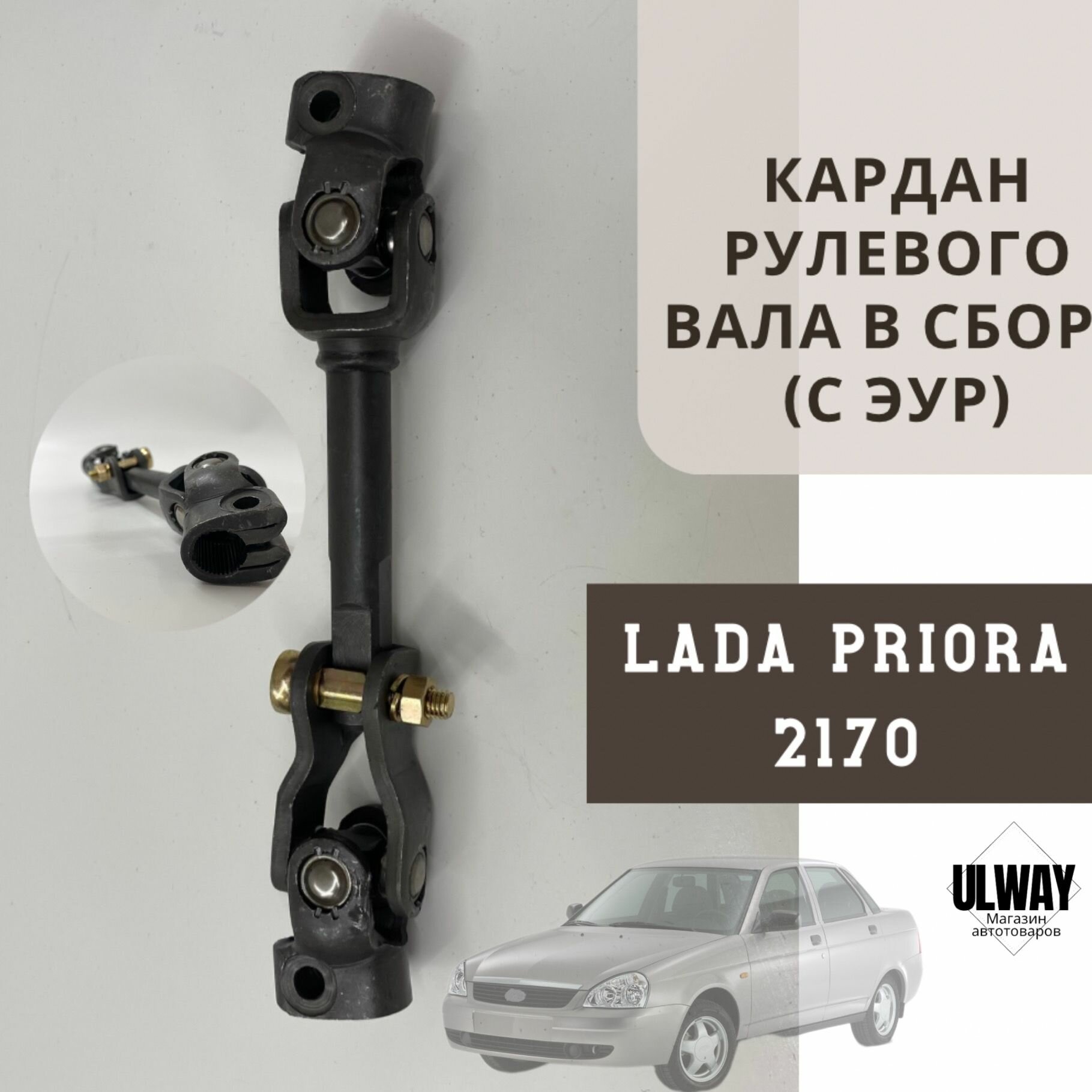 Кардан рулевого вала в сборе (с ЭУР) Лада Приора 2170, Lada Priora, ВАЗ 2110-12.