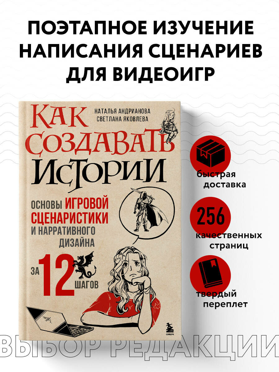 Андрианова Н. А, Яковлева С. И. Как создавать истории. Основы игровой сценаристики и нарративного дизайна за 12 шагов