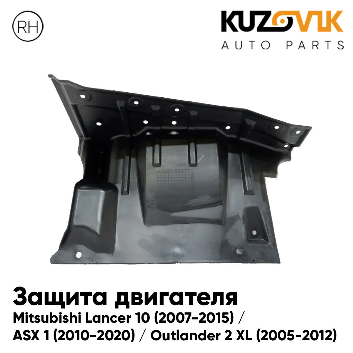 Защита пыльник двигателя правый Mitsubishi Lancer 10 (2007-2015) / Outlander 2 XL (2005-2012)