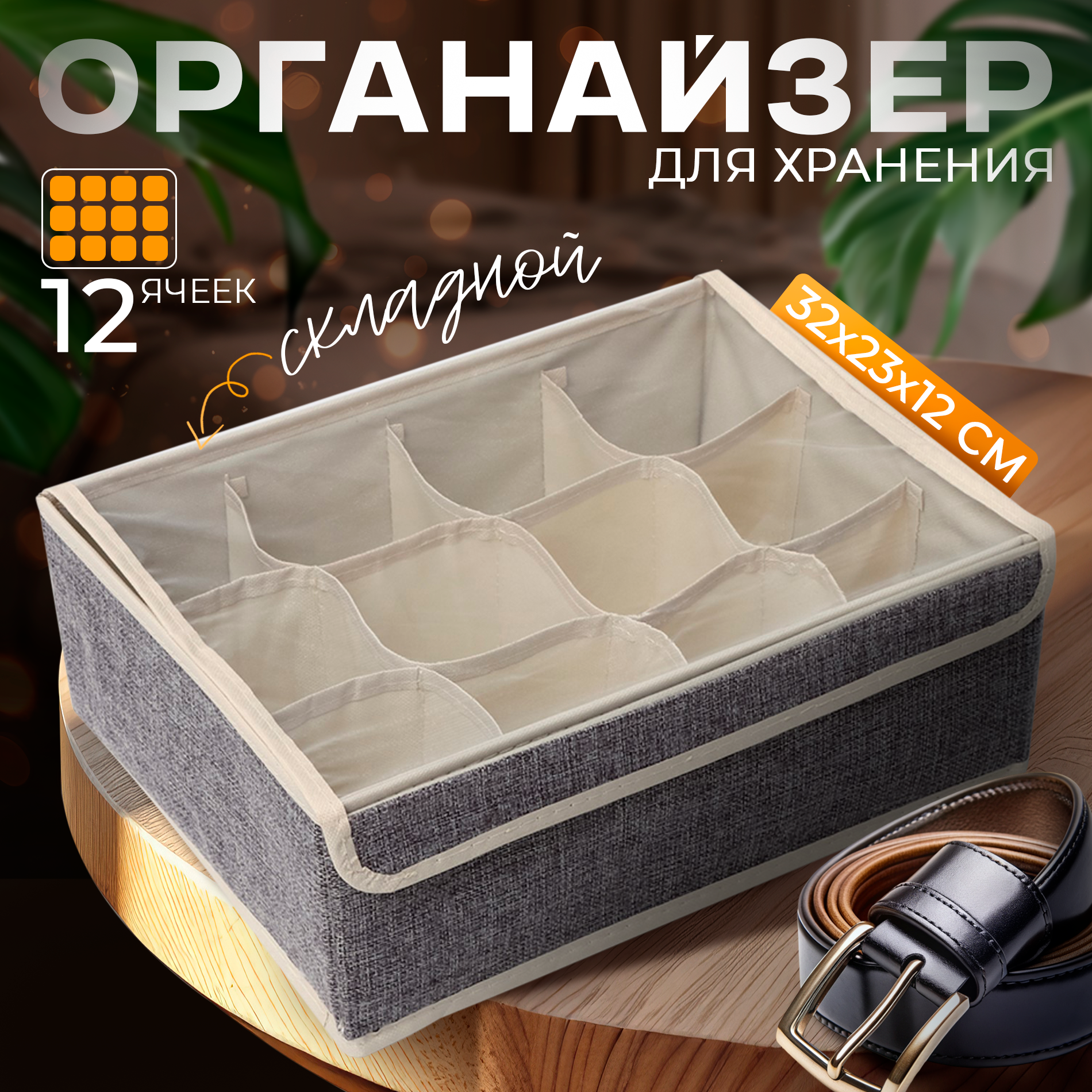 Органайзер для белья 12 отделений Доляна «Тео», 32×23×12 см