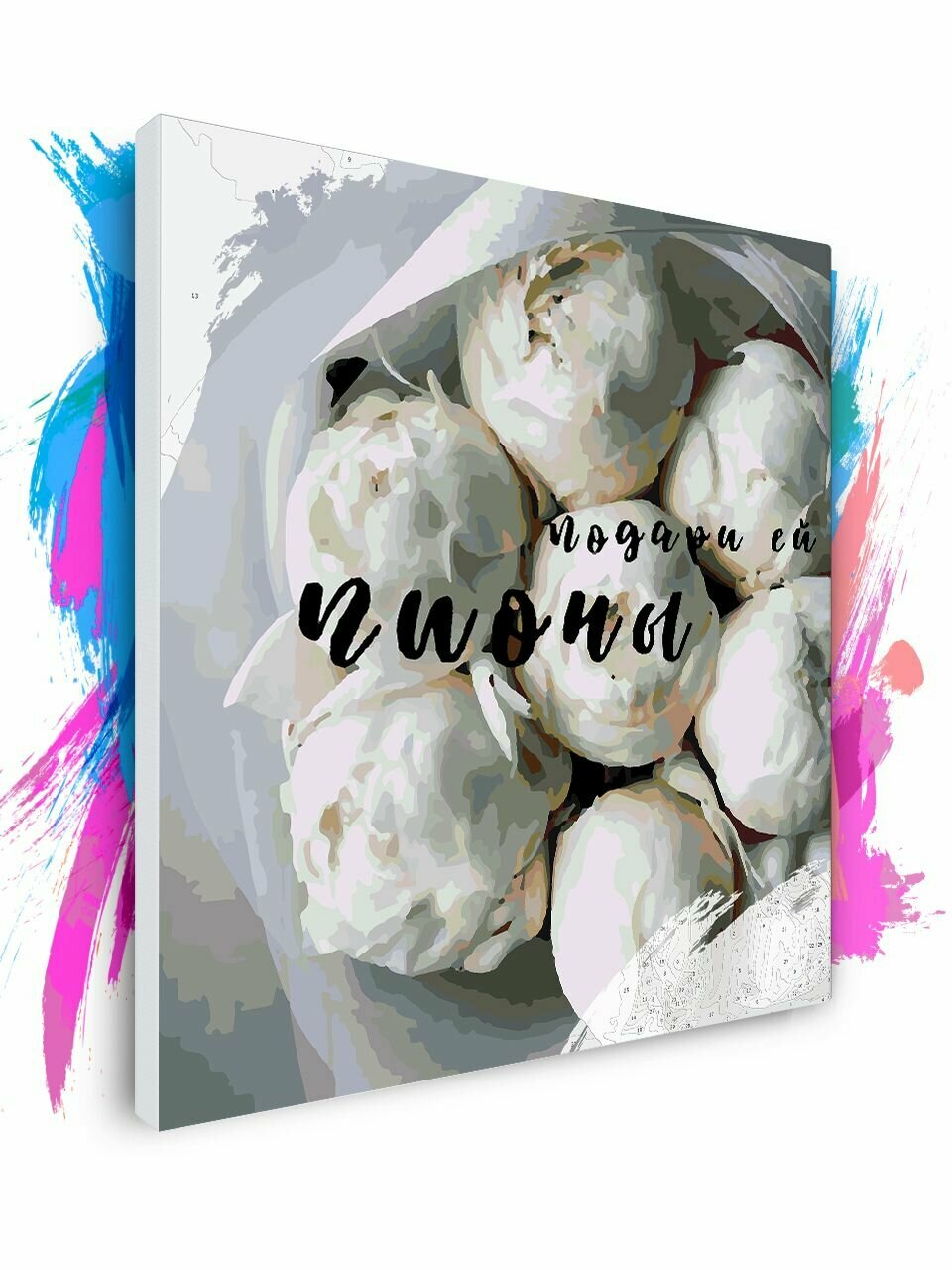 Картина по номерам на холсте Подари ей пионы 2 100 х 100 см