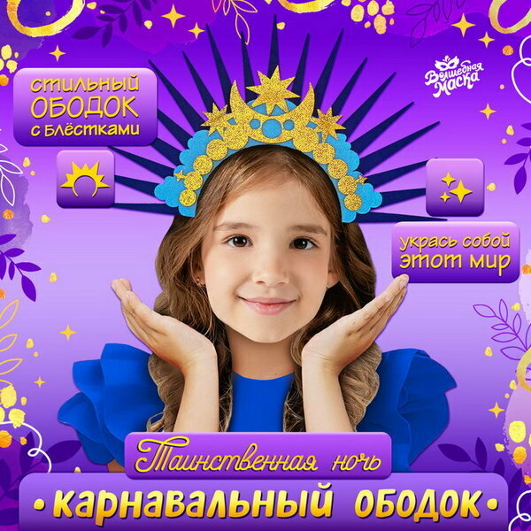 Карнавальный ободок "Таинственная ночь", вид ободка: с нимбом