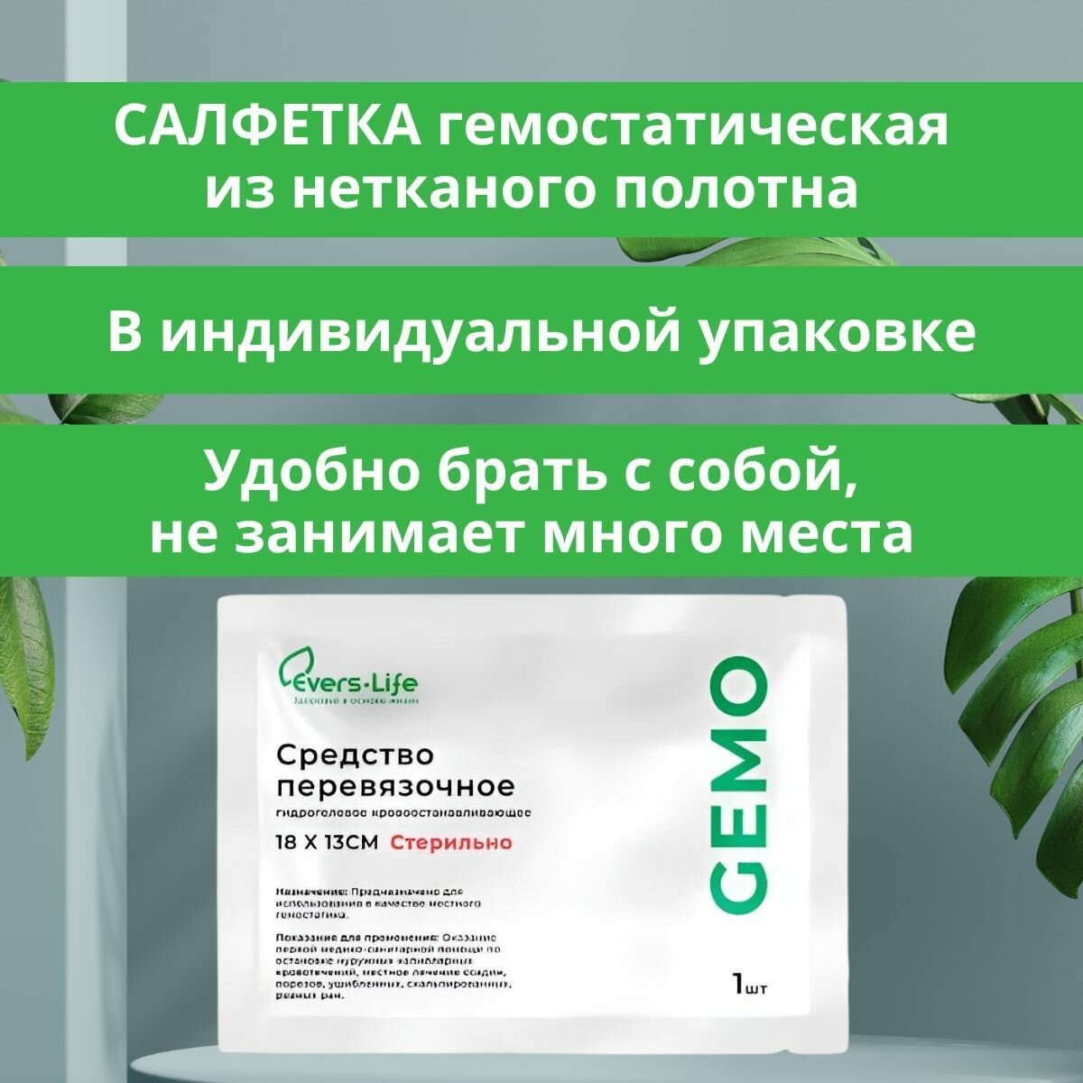 Изображение Средство перевязочное гидрогелевое кровоостанавливающее ЭверсЛайф-GEMO 13х18 10 шт