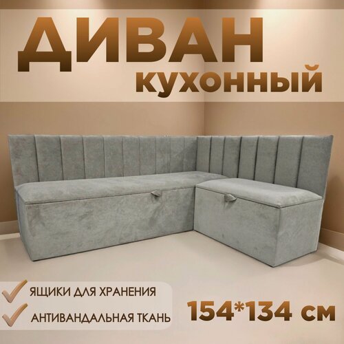 Изображение товара Кухонный уголок К6, с ящиком для хранения, 150х130 см, правый угол, темно-бежевый Fortis