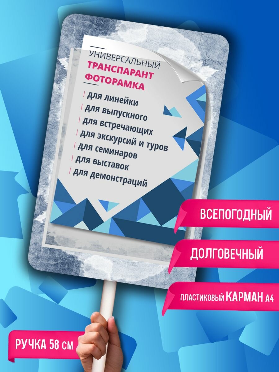 Штендер транспарант, табличка для встреч, экскурсий, школьной линейки, фоторамка с ручкой