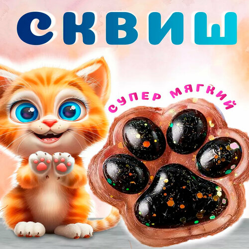 Игрушки сквиш антистресс кошачья лапка