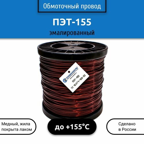 Обмоточный эмалированный провод ПЭТ-155 0,80 мм 0,4 кг 84 м