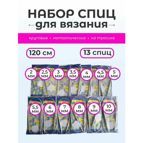 Набор круговых спиц 120 см от 2 до 10 мм 13 шт 890₽