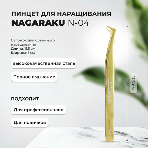 Пинцет NAGARAKU N-04 сапожок 495₽