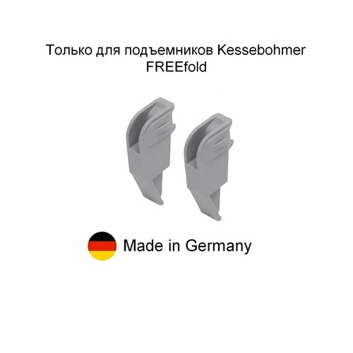 2 шт - Ограничитель для подъемников FREEfold - 2 шт