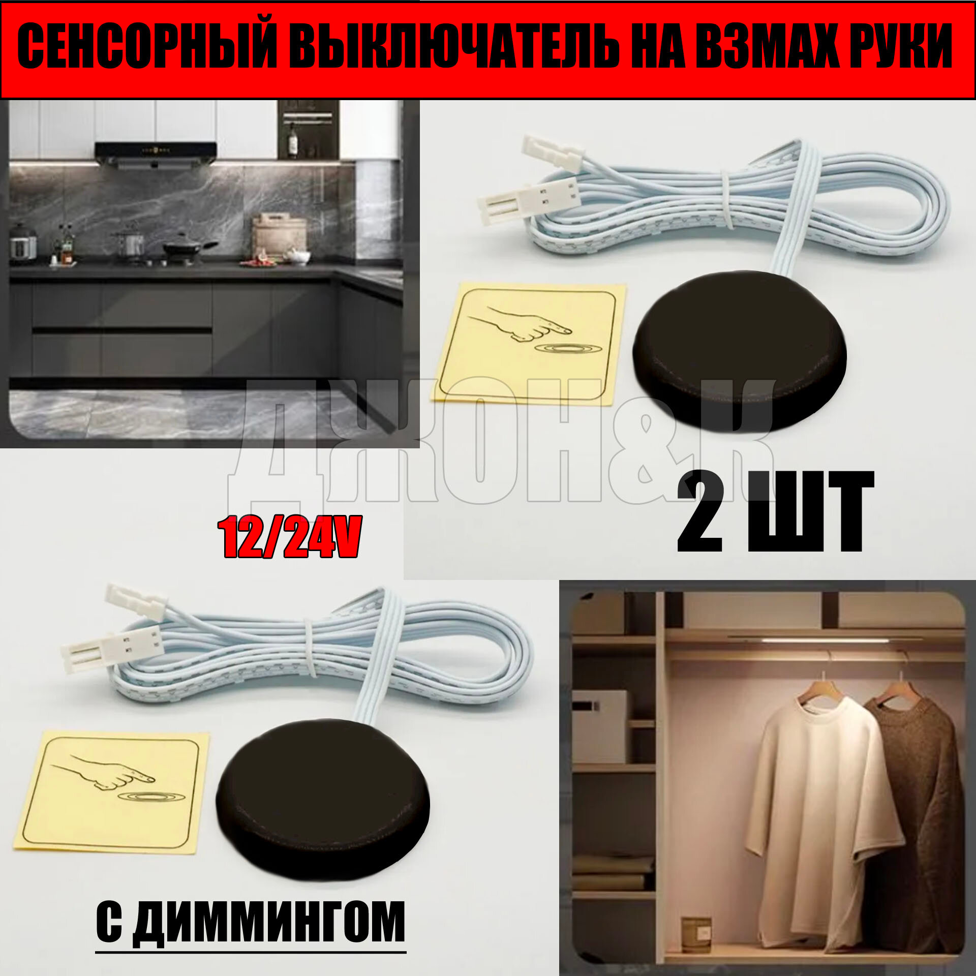Сенсорный Выключатель (На Взмах Руки) с датчиком 2ШТ