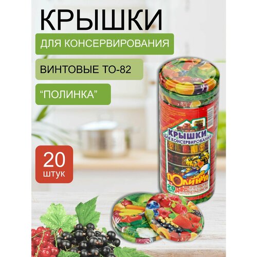 Крышка для консервирования ТО -82, металлическая, винтовая 