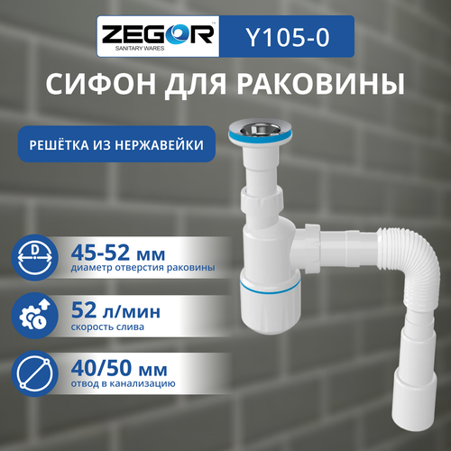 Сифон Zegor У 105 для раковины встраиваемый полипропиленовый белый 550₽