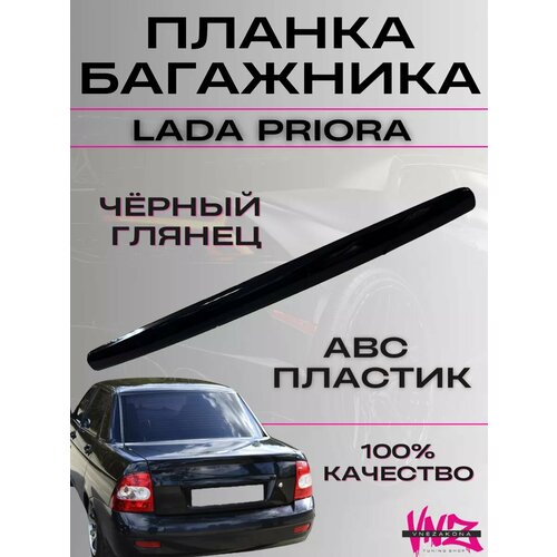 Приора планка капота/багажника, молдинг решетки, салона