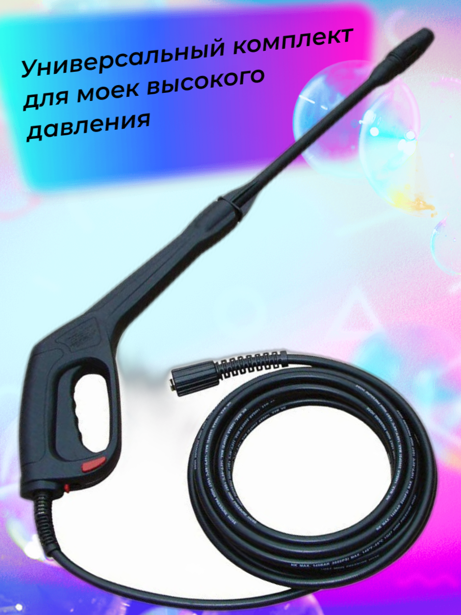 Комплект для мойки высокго...