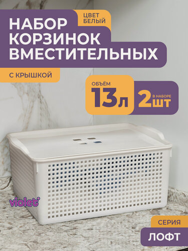 Изображение товара Корзинка для хранения вещей с крышкой 13л Лофт, набор 2шт, цвет белый