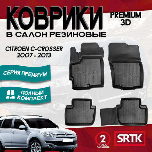 Коврики резиновые для Ситроен Ц Кроссер (2007-2013)/Citroen C-Crosser (2007-2013) 3D PREMIUM SRTK (Саранск) комплект