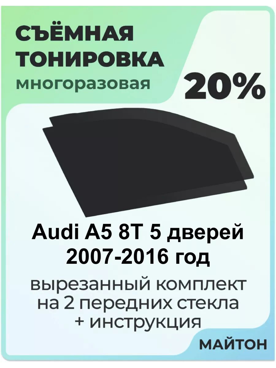 Съёмная тонировка Audi A5 8T 5 двереи 2007-2016 год Ауди А5 20%