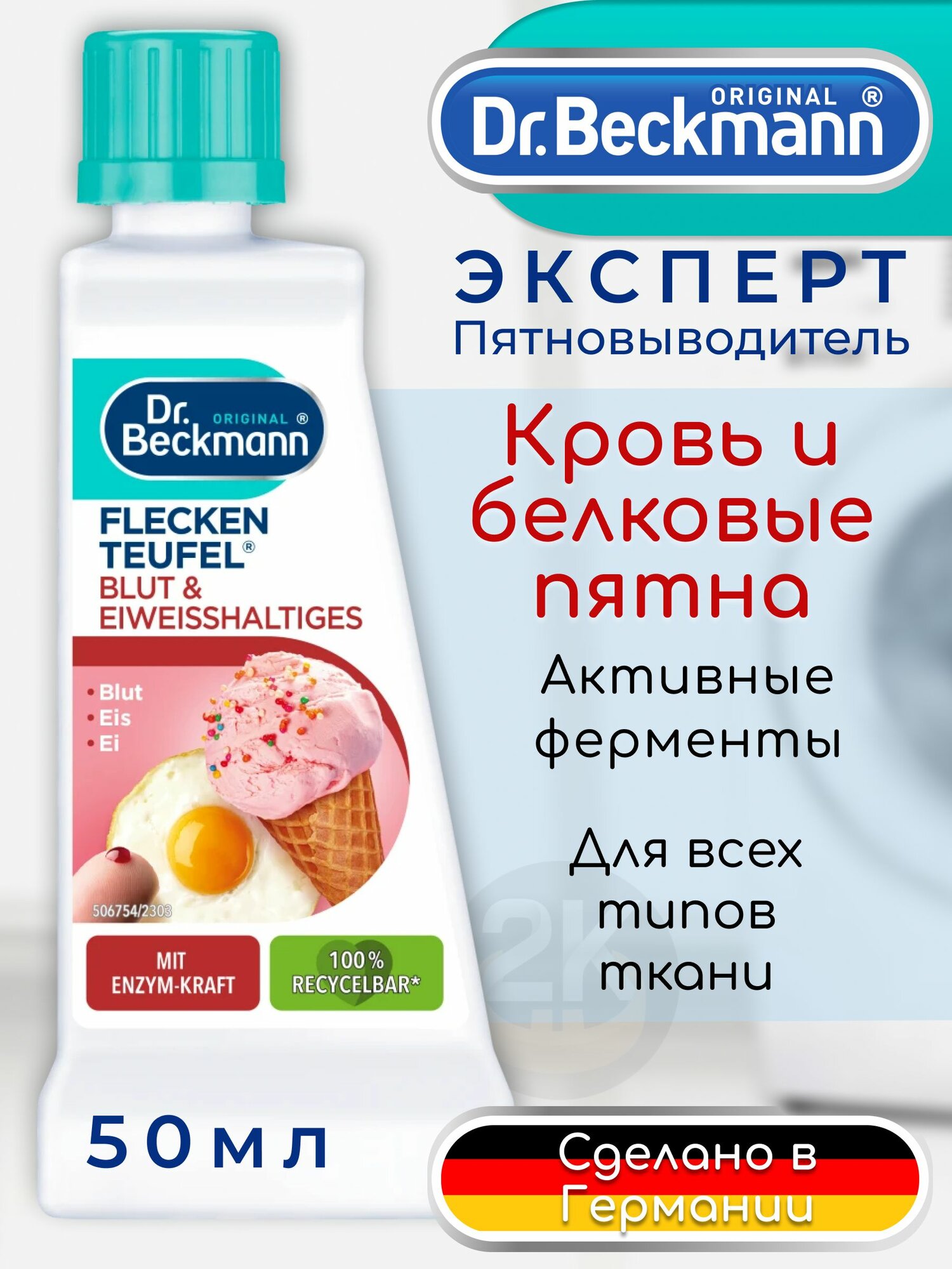 Пятновыводитель Dr. Beckmann Кровь и белковые пятна, 50мл х 1шт