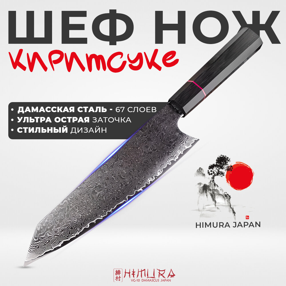 Японский кухонный нож HIMURA Киритсуке G10 из дамасской стали