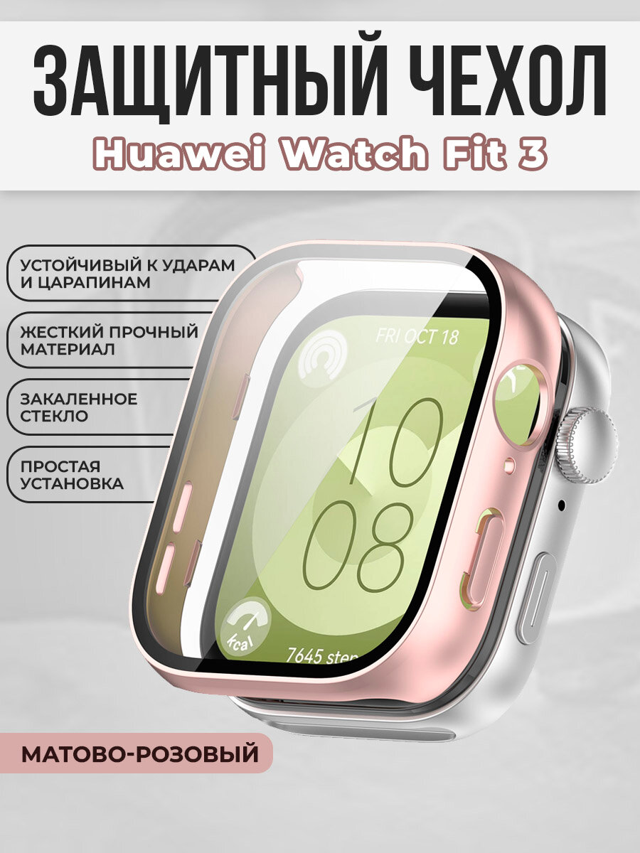 Жесткий чехол с защитой экрана для Huawei Watch Fit 3, закаленное стекло, матово-розовый
