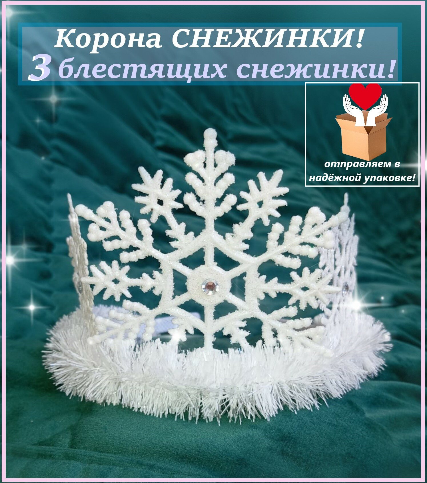 Корона снежинка. Корона снегурочки
