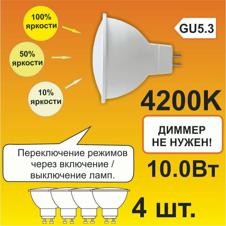 Ecola MR16 LED Premium 10,0W 220V GU5.3 4200K диммирование 3-х ступ. (100% -50% - 10% ) матовая 48x50