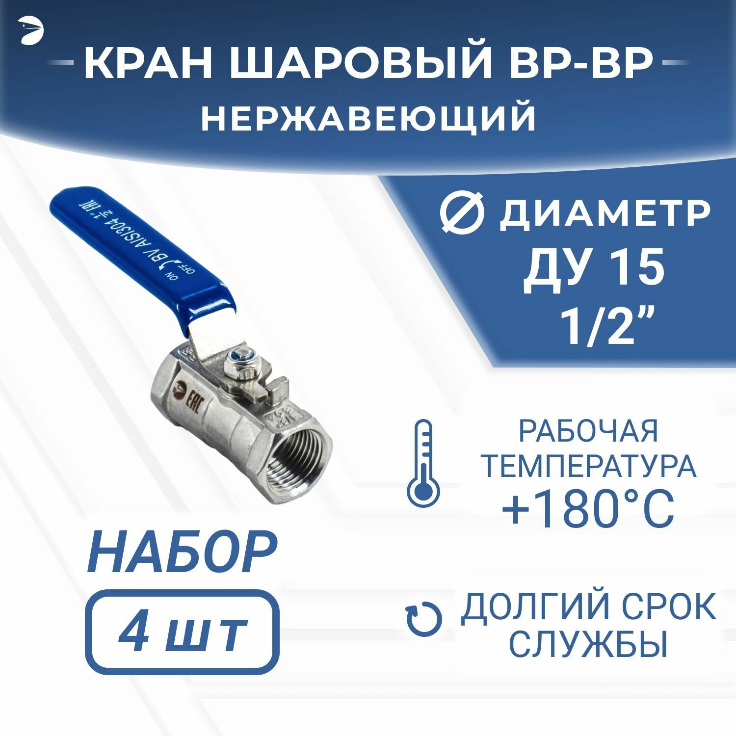 Кран шаровый муфтовый стандартнопроходной нержавеющий (1PC), AISI304 DN ДУ 15 (1/2" дюйма), (CF8), PN64, набор 4 шт
