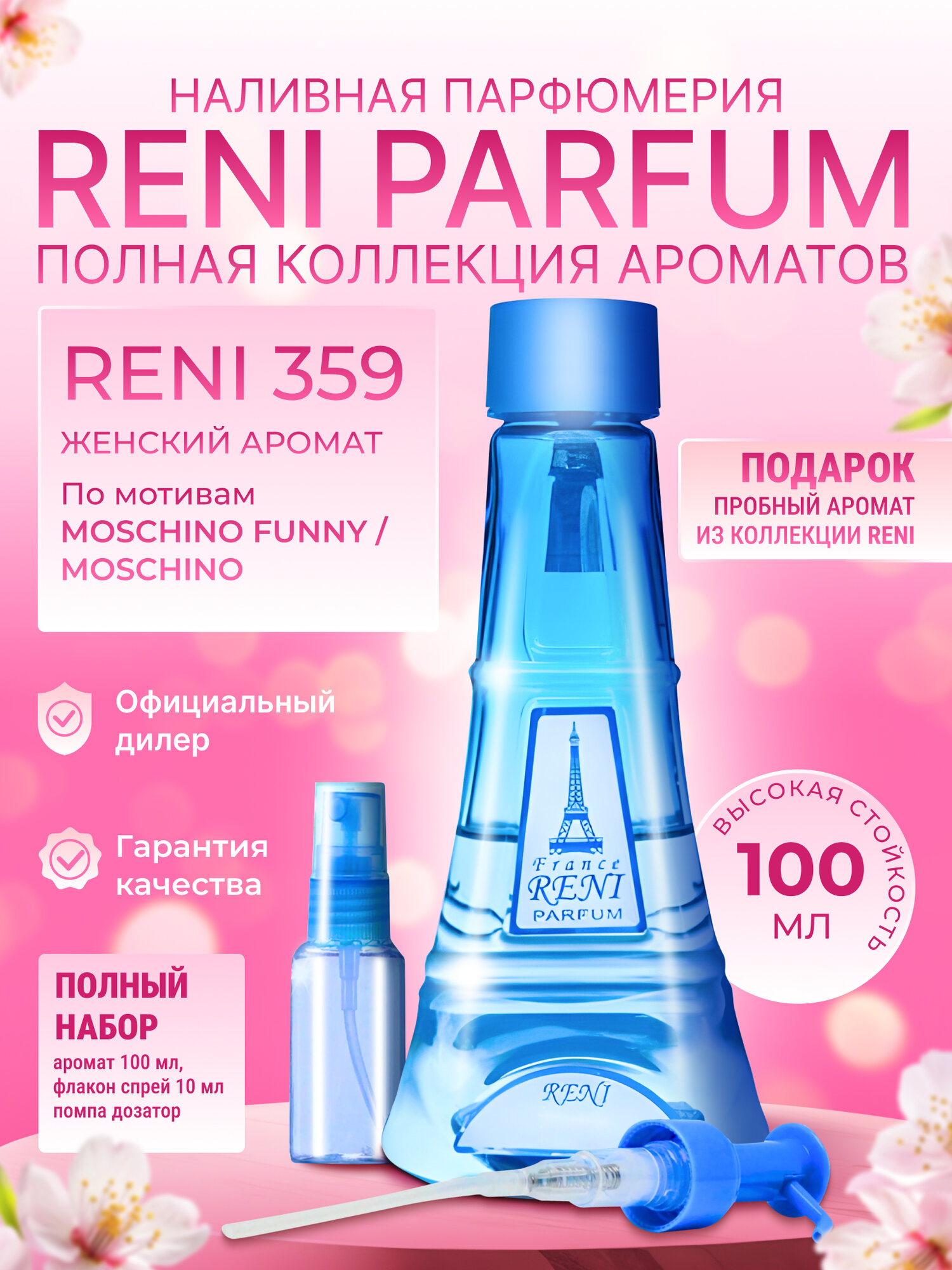 Reni Parfum №359 Наливная парфюмерия 100 мл