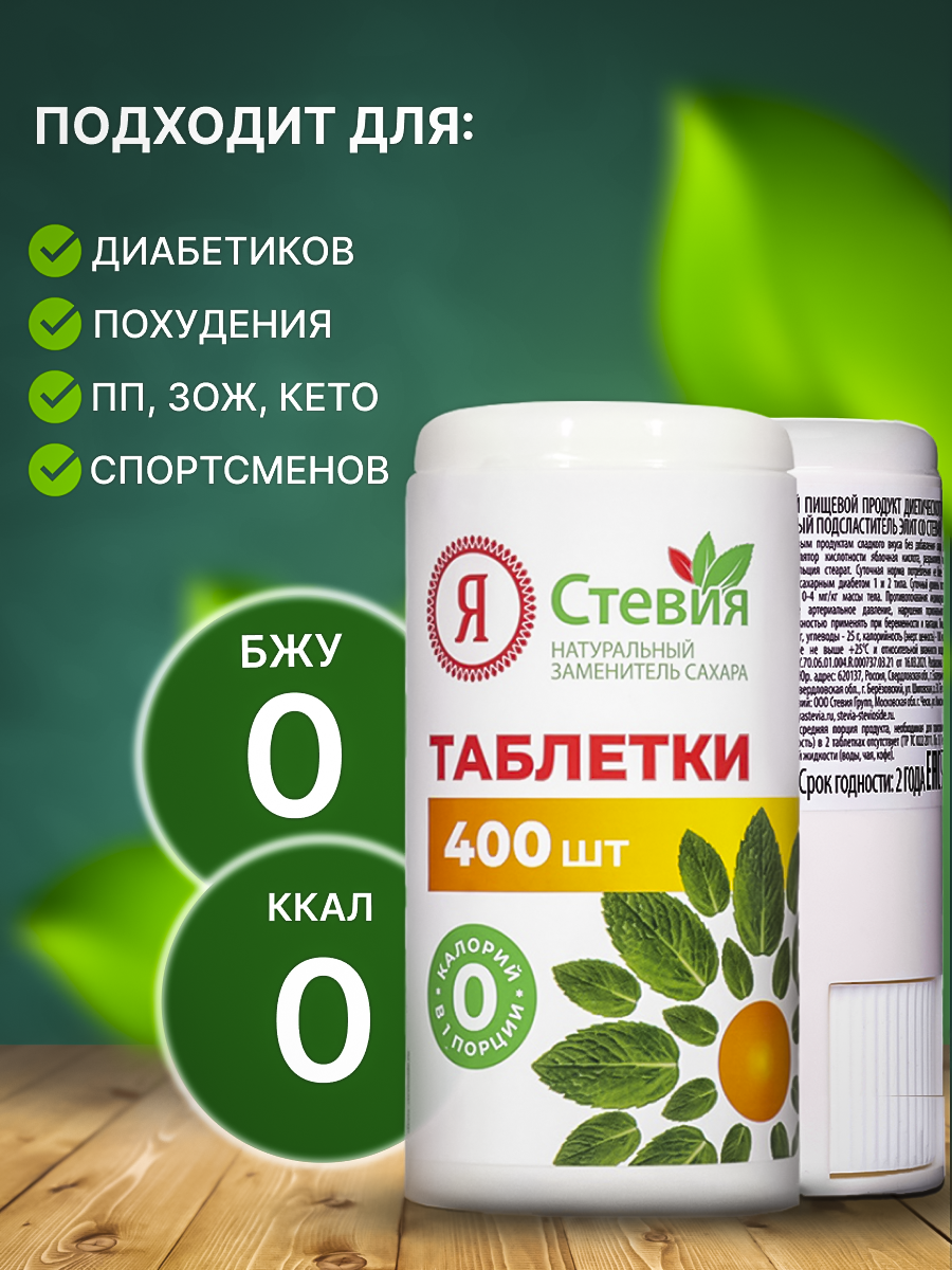 Сахарозаменитель стевия в таблетках 400 шт натуральный подсластитель "Я Стевия" — фото 1