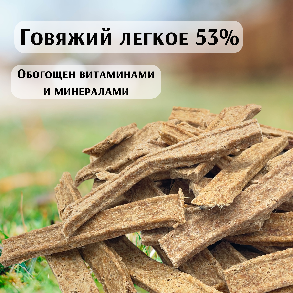 Лакомство для собак "Хрустящие деликатесы", говяжье лёгкое, 1кг — фото 1