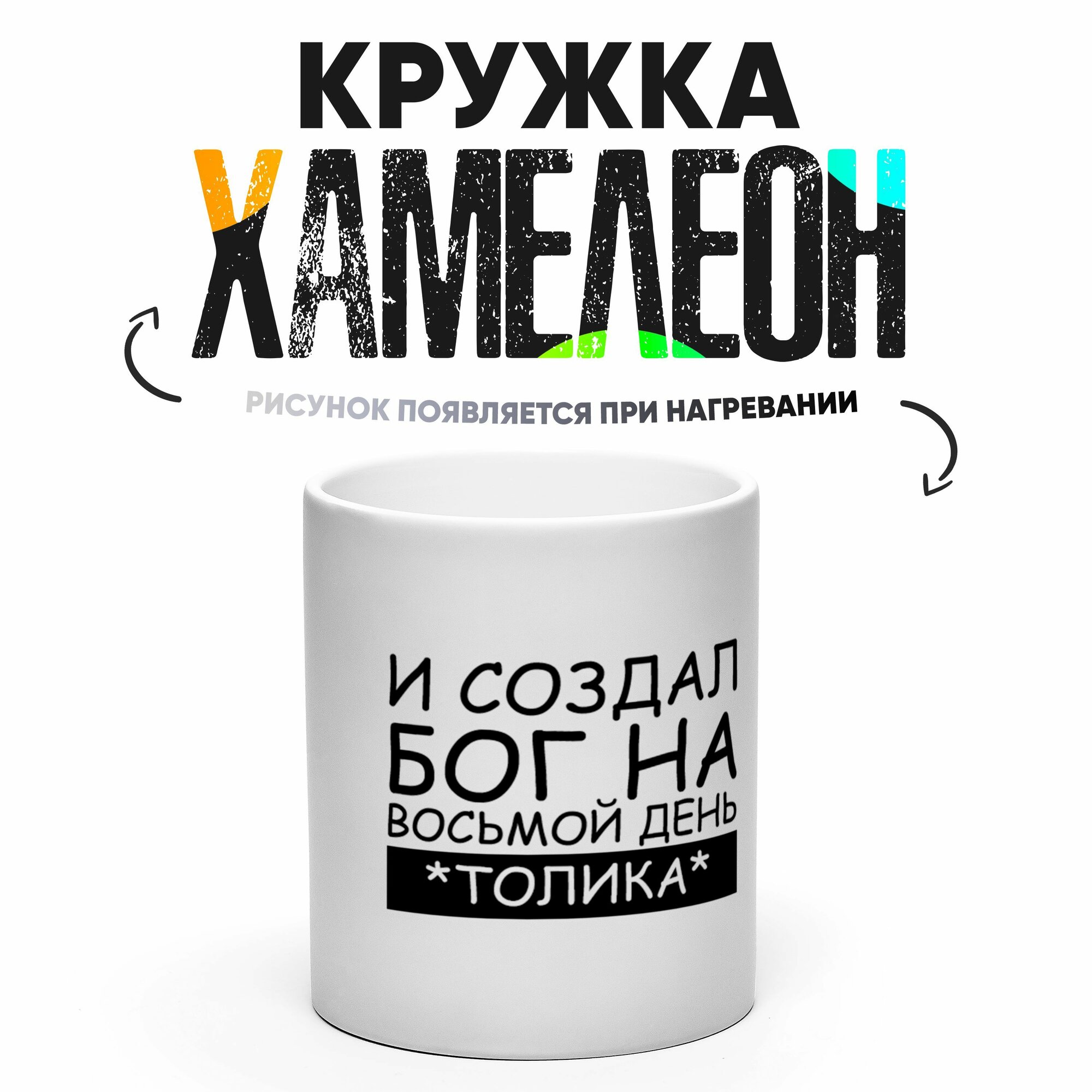 Кружка Хамелеон И создал Бог на восьмой день Толика 330 мл